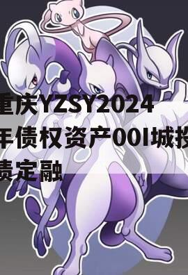 重庆YZSY2024年债权资产00I城投债定融