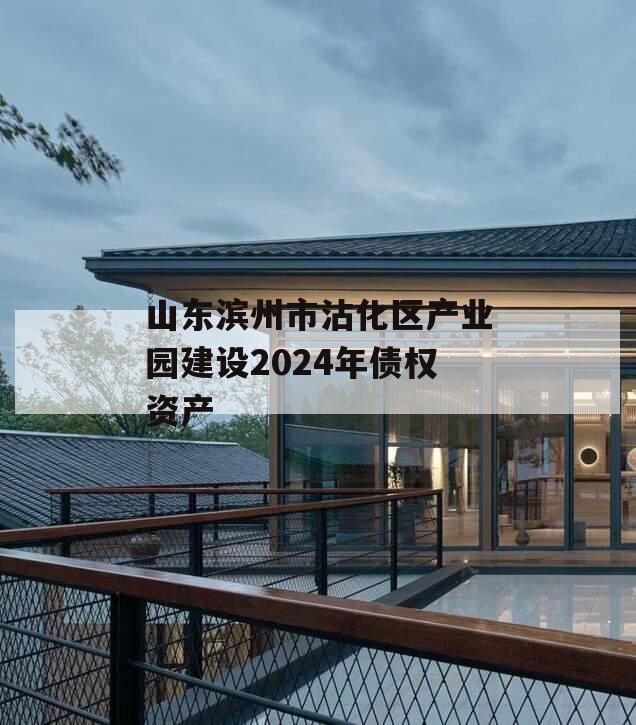 山东滨州市沾化区产业园建设2024年债权资产
