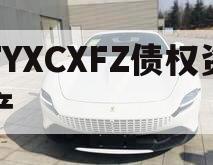 TYXCXFZ债权资产