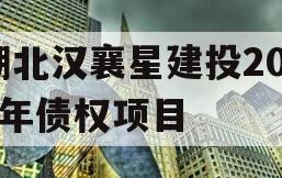 湖北汉襄星建投2024年债权项目