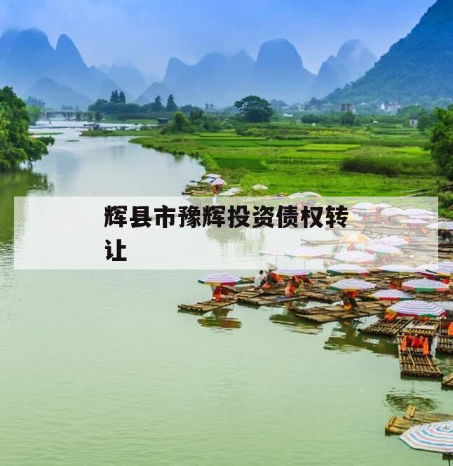 辉县市豫辉投资债权转让