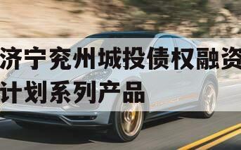 济宁兖州城投债权融资计划系列产品