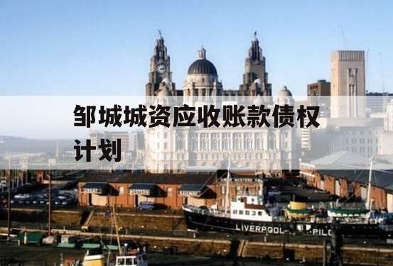 邹城城资应收账款债权计划