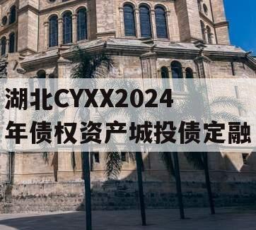 湖北CYXX2024年债权资产城投债定融