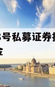 JL8号私募证券投资基金