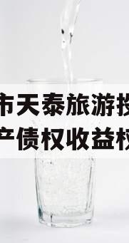 遂宁市天泰旅游投资开发资产债权收益权