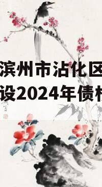山东滨州市沾化区产业园建设2024年债权资产