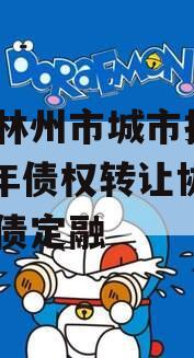 河南林州市城市投资2024年债权转让协议城投债定融