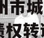 河南林州市城市投资2024年债权转让协议