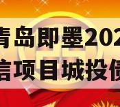 山东青岛即墨2024年政信项目城投债定融
