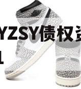 CQYZSY债权资产001