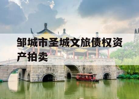 邹城市圣城文旅债权资产拍卖