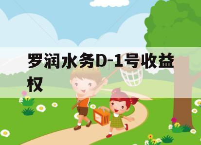 罗润水务D-1号收益权