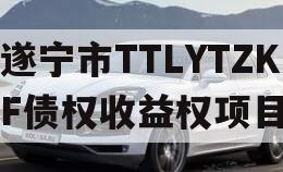 遂宁市TTLYTZKF债权收益权项目