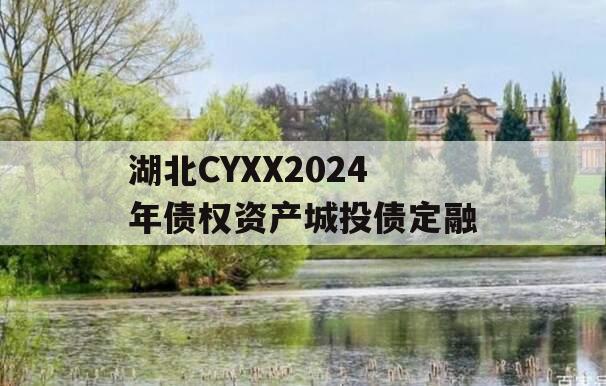 湖北CYXX2024年债权资产城投债定融