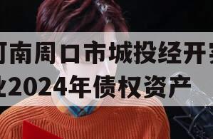 河南周口市城投经开实业2024年债权资产