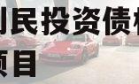 邹城利民投资债权拍卖计划项目