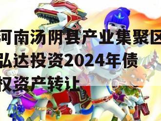河南汤阴县产业集聚区弘达投资2024年债权资产转让