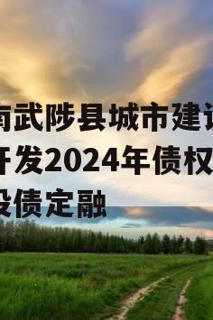 河南武陟县城市建设投资开发2024年债权城投债定融