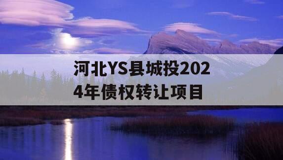 河北YS县城投2024年债权转让项目