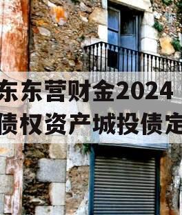 山东东营财金2024年债权资产城投债定融