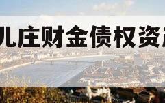 台儿庄财金债权资产01