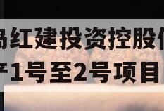 青岛红建投资控股债权资产1号至2号项目