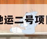 驰运二号项目