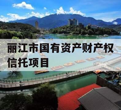 丽江市国有资产财产权信托项目