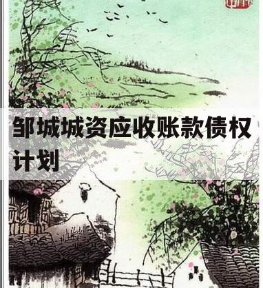 邹城城资应收账款债权计划
