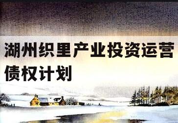 湖州织里产业投资运营债权计划