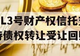 HL3号财产权信托支持债权转让受让回购