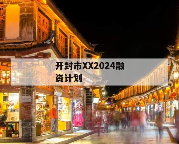 开封市XX2024融资计划