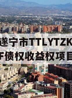 遂宁市TTLYTZKF债权收益权项目