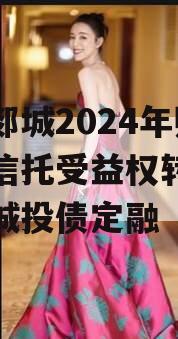 山东郯城2024年财产权信托受益权转让及回购城投债定融