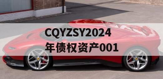 CQYZSY2024年债权资产001