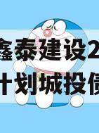 山东鑫泰建设2024融资计划城投债定融