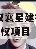 湖北汉襄星建投2024年债权项目