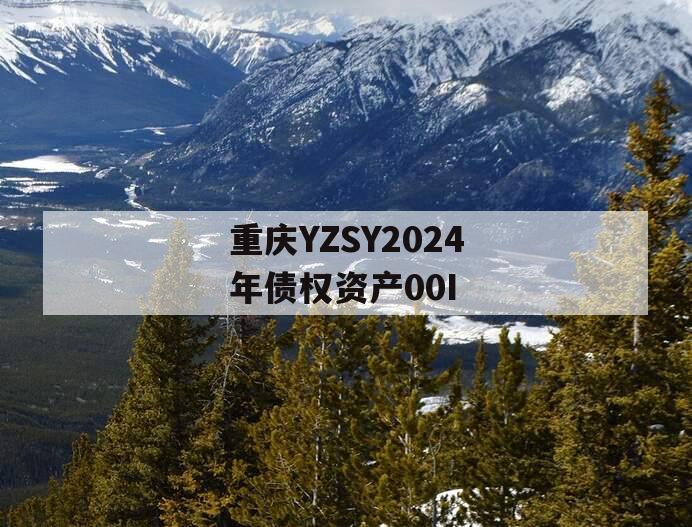 重庆YZSY2024年债权资产00I