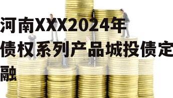 河南XXX2024年债权系列产品城投债定融
