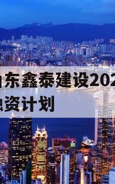 山东鑫泰建设2024融资计划