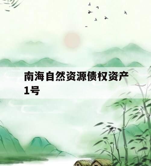 南海自然资源债权资产1号