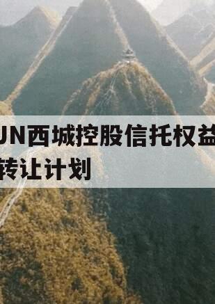JN西城控股信托权益转让计划