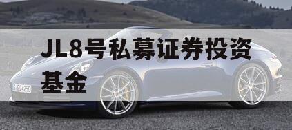 JL8号私募证券投资基金