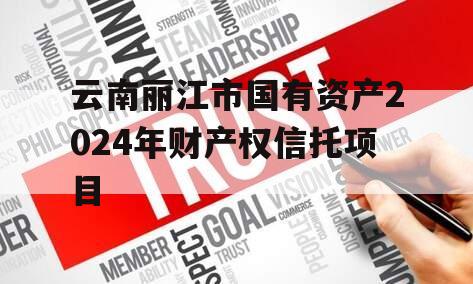 云南丽江市国有资产2024年财产权信托项目