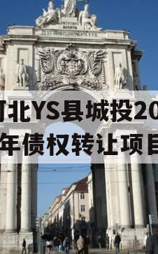 河北YS县城投2024年债权转让项目