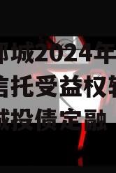 山东郯城2024年财产权信托受益权转让及回购城投债定融