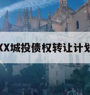 XX城投债权转让计划