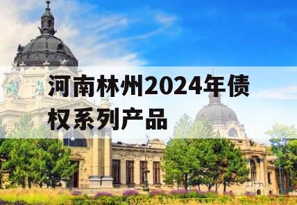 河南林州2024年债权系列产品