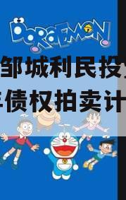 山东邹城利民投资2024年债权拍卖计划项目
